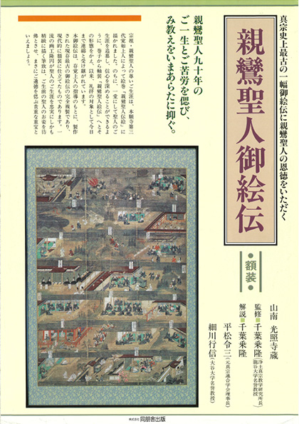 親鸞聖人御絵伝
