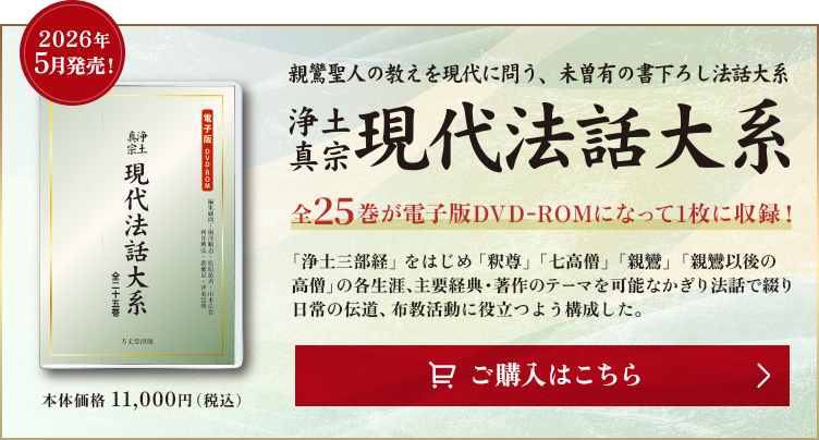 浄土真宗 現代法話大系